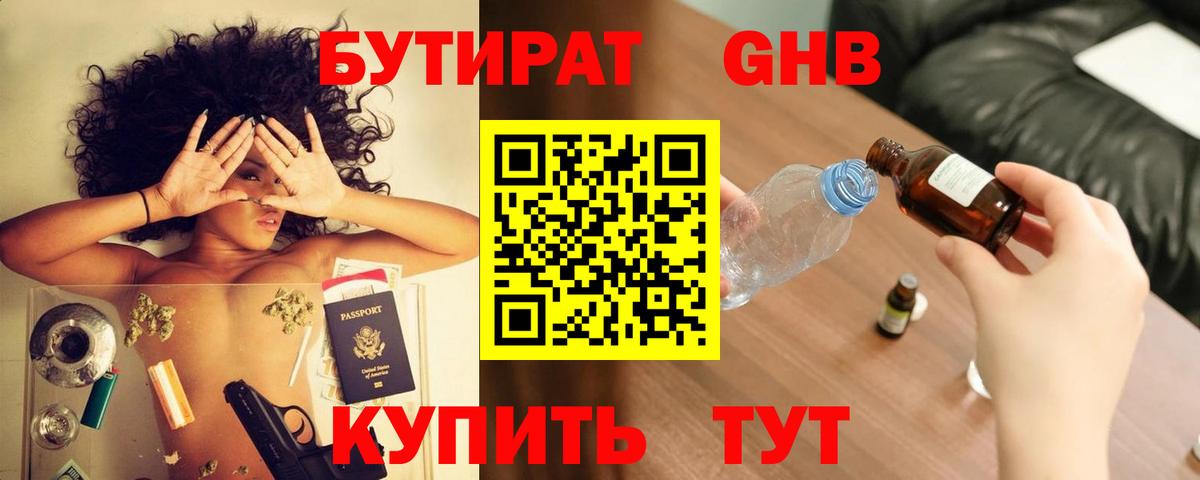 БУТИРАТ GHB Новороссийск