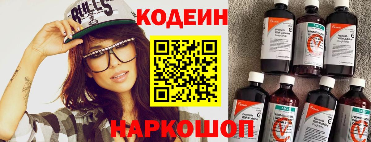 Новороссийск  Codein напиток Lean (лин)  Вход с VPN 